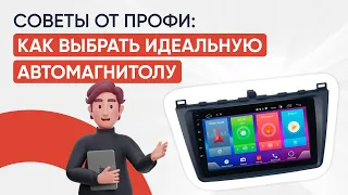 Как выбрать автомагнитолу для вашего автомобиля? На что обратить внимание при выборе магнитолы?