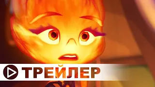 Элементаль — Русский тизер-трейлер (2023)