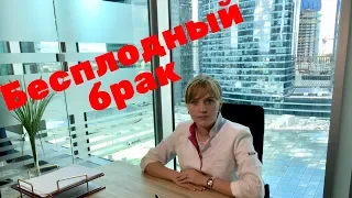 Бесплодный брак- что это и как с этим бороться? Акушер-гинеколог