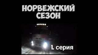 Норвежский сезон. Рейс за полярный круг, дальнобой в Норвегию. 1 серия ( Kreiss, 2017)