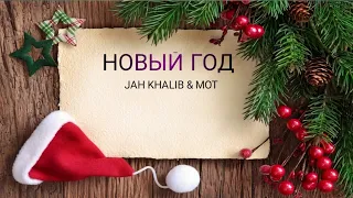 JAH KHALIB & MOT - Новый год | Премьера трека 2022