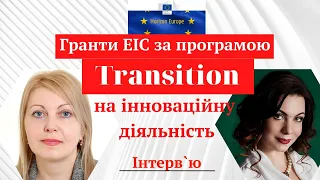 Гранти для бізнесу на інноваційну діяльність від  ЄІР за програмою Transition.