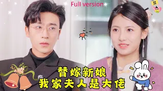 【Multi SUB】🧡神醫首徒替嫁總裁大佬，傳聞他身患重病不能人道，怎料新婚之夜就將她壓在身下吻到窒息，一夜激情病症全消呀~#熱播短劇 #甜寵 #霸總 #最火短剧推荐 #drama