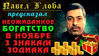 Павел Глоба: Неожиданное богатство и крупная сумма денег ждет знаки зодиака в ноябре