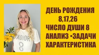 ДЕНЬ РОЖДЕНИЯ 8,17,26 ЧИСЛА.ЧИСЛО ДУШИ 8•АНАЛИЗ #числодуши#анализ#сатурн#деньрождения#планета#деньги