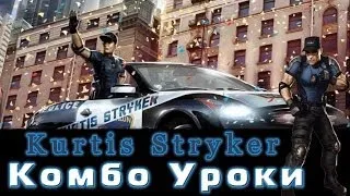 Mortal Kombat - Stryker (комбо уроки)