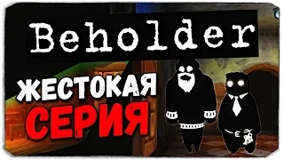 Beholder: ЖЕСТКАЯ СЕРИЯ