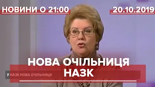 Підсумковий випуск новин за 21:00: Нова керівниця НАЗК