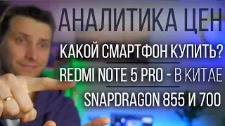 Аналитика цен: Redmi Note 5 Pro в Китае, новые процессоры Snapdragon 855 и серия 700