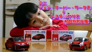 【トミカ】ミニ ジョン・クーパー・ワークス & トヨタGRヤリス(初回特別仕様)を紹介します‼