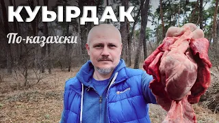 Куырдак по казахски. В казане на костре. Мужская Кухня.