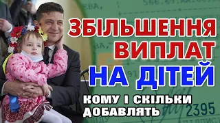 Збільшення виплат на дітей - кому скільки добавлять