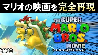 マリオ映画を完全再現したコースが神すぎるｗ【マリオメーカー2実況 #497】