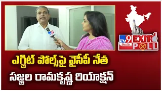 ఎగ్జిట్ పోల్స్ పై వైసీపీ నేత Sajjala Ramakrishna రియాక్షన్ | Sajjala Reacts on AP Exit Poll - TV9