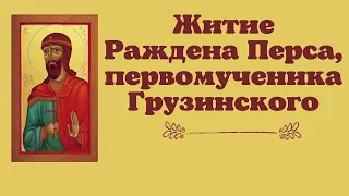 Житие Раждена, первомученика Грузинского