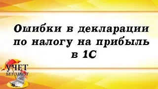 Ошибки в декларации по налогу на прибыль -  выручка от реализации