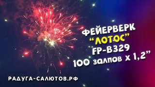 Фейерверк "Лотос" FP B329 салют на 100 залпов, 1,2" калибр