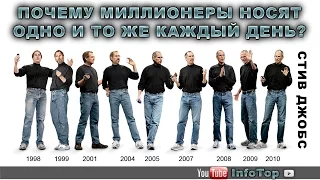 Почему миллионеры носят одно и то же каждый день?