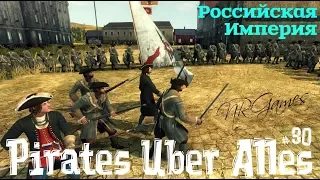 Empire Total War - Pirates Uber Alles - Россия ч.30