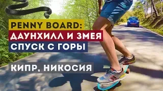 Даунхилл на пластборде Penny Board // горы Троодос и Никосия (Кипр)