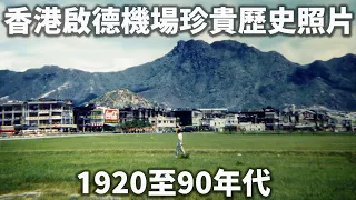 香港啟德機場珍貴歷史照片, 由1920至90年代, Kai Tak Airport from 1920s to 1990s