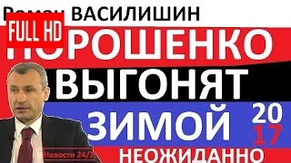 ПОРОШЕНКО ВЫГОНЯТ ЗИМОЙ! НЕОЖИДАННО! – Роман Василишин – 31.12.2016 янукович суд