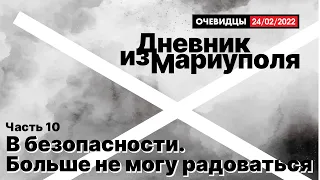 Дневник из Мариуполя. Часть 10. В безопасности. Больше не могу радоваться