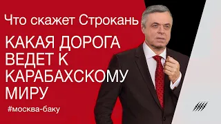 Какая дорога ведет к Карабахскому миру. Что скажет Строкань