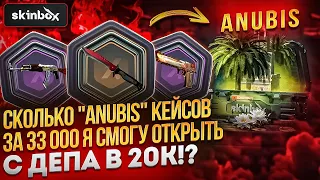 Сколько ANUBIS кейсов за 33к Я СМОГУ ОТКРЫТЬ с ДЕПА в 20 000 на SKINBOX | СКИНБОКС 2024!?