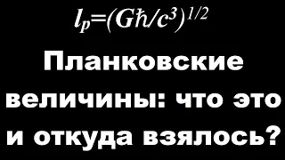 Планковские величины: что это и откуда взялось?