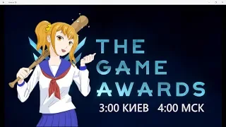 ТРАНСЛЯЦИЯ THE GAME AWARDS РУССКИЙ ЯЗЫК  [ИГРОВОЙ ОСКАР] с ПЕРЕВОДОМ