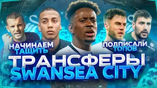 ТОПОВЫЕ ТРАНСФЕРЫ и ПЕРВЫЕ МАТЧИ ЧЕМПИОНАТА | КАРЬЕРА ЗА «SWANSEA CITY» в SM22! #2