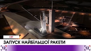 Запуск найбільшої ракети