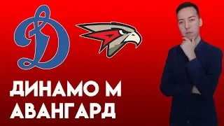 Динамо - Авангард Прогноз