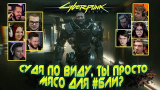 Реакция Летсплейщиков на Адама Смэшера ➤ Cyberpunk 2077