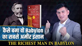 The Richest Man in Babylon | Richness Secrets From Babylon | Book Review in Hindi | Anurag Rishi