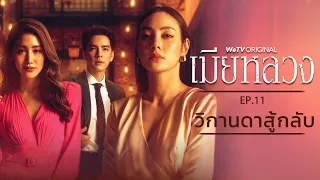 EP.11 วิกานดาสู้กลับ | เมียหลวง (The Wife) | WeTV