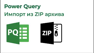 Power Query. Подключиться к ZIP архиву