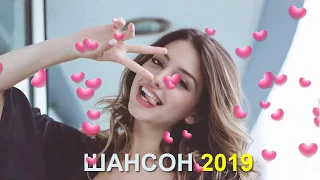 Шансон 2019 - Послушайте Шикарные песни шансон - Очень красивые песни 2019