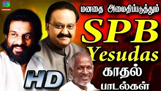 மனதை அமைதிப்படுத்தும் SPB-யேசுதாஸ் காதல் பாடல்கள் | SPB-Jesudas Love Songs | Melodies.