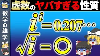 【ゆっくり解説】虚数にルートをつけたらまさかの結果に！