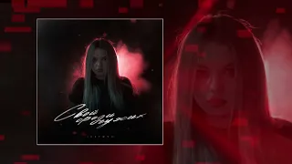 Lustova - Наизнанку (Официальная премьера трека)