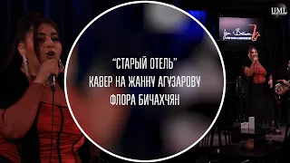 СТАРЫЙ ОТЕЛЬ / КАВЕР НА ЖАННУ АГУЗАРОВУ / ФЛОРА БИЧАХЧЯН