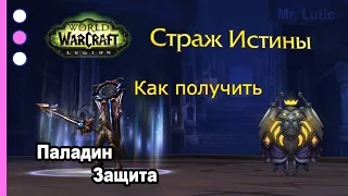 Как получить артефакт - Паладин - Защита - WoW: Legion