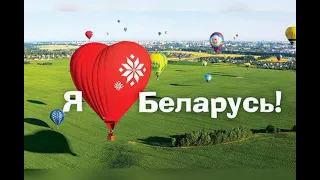 Я люблю Беларусь