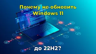 Почему Windows 11 не обновляется до 22H2 ?