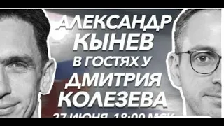 Стрим: Александр Кынев в гостях у Дмитрия Колезева (znak.com) Запись от 27.06.20.