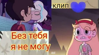 ~Без Тебя Я Не Могу~star против сил зла~клип~♥