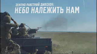 Зенітно-ракетний дивізіон: Небо належить нам!