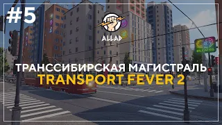 ПРОХОЖДЕНИЕ Transport Fever 2 #5 | ТРАНССИБИРСКАЯ МАГИСТРАЛЬ